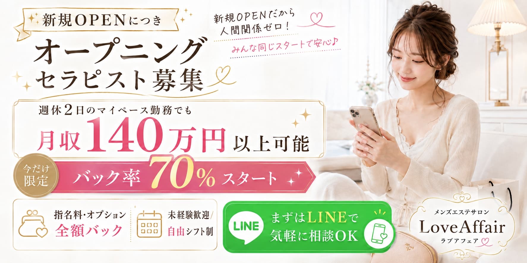 オープニングセラピスト募集。今だけ限定バック率70%スタート、週休2日のマイペース勤務でも月収140万円以上可能。指名料・オプション全額バック、未経験歓迎・自由シフト制。まずはLINEで相談