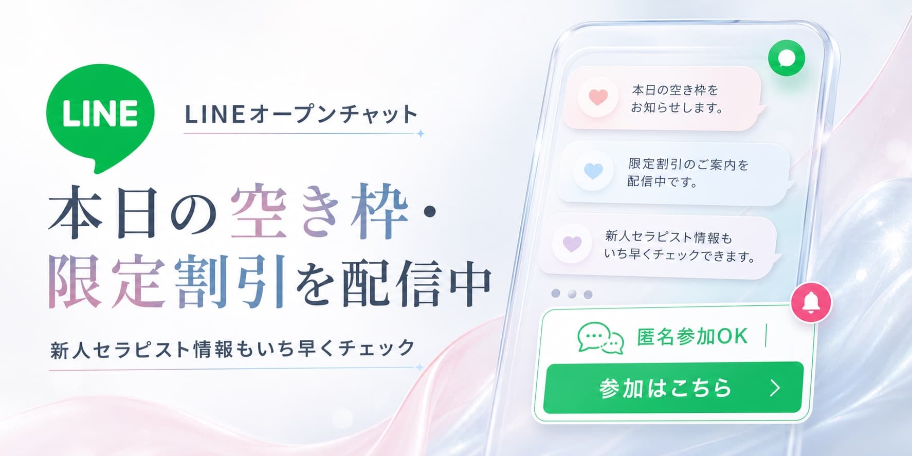 LINEオープンチャット 本日の空き枠・限定割引を配信中